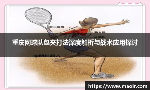 重庆网球队包夹打法深度解析与战术应用探讨