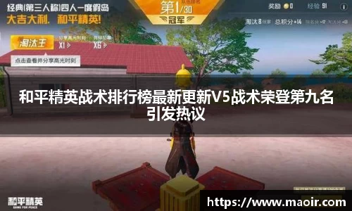 和平精英战术排行榜最新更新V5战术荣登第九名引发热议