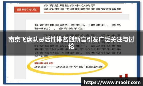 南京飞盘队灵活性排名创新高引发广泛关注与讨论