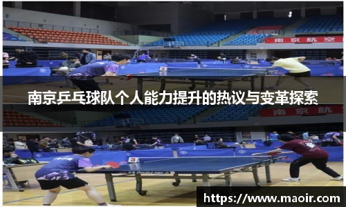 南京乒乓球队个人能力提升的热议与变革探索