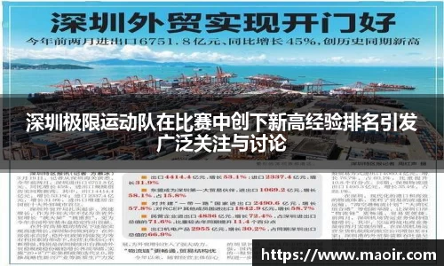 深圳极限运动队在比赛中创下新高经验排名引发广泛关注与讨论