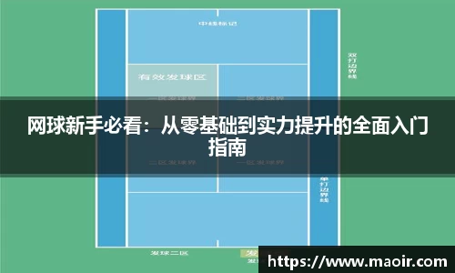 网球新手必看：从零基础到实力提升的全面入门指南