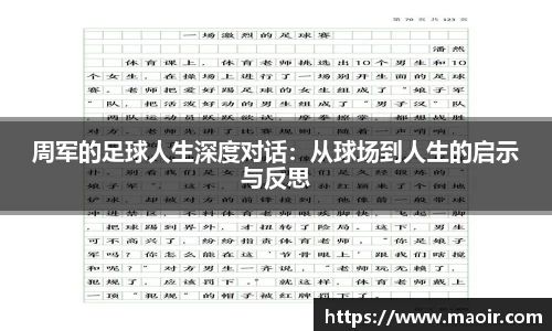 周军的足球人生深度对话：从球场到人生的启示与反思