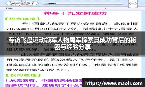 专访飞盘运动领军人物周军探索其成功背后的秘密与经验分享