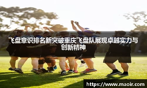 飞盘意识排名新突破重庆飞盘队展现卓越实力与创新精神