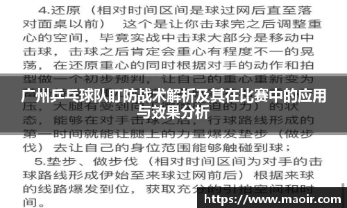 广州乒乓球队盯防战术解析及其在比赛中的应用与效果分析