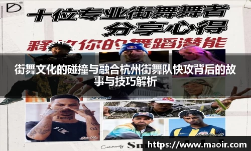 街舞文化的碰撞与融合杭州街舞队快攻背后的故事与技巧解析