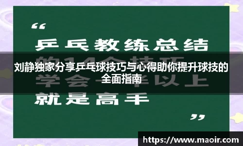 刘静独家分享乒乓球技巧与心得助你提升球技的全面指南