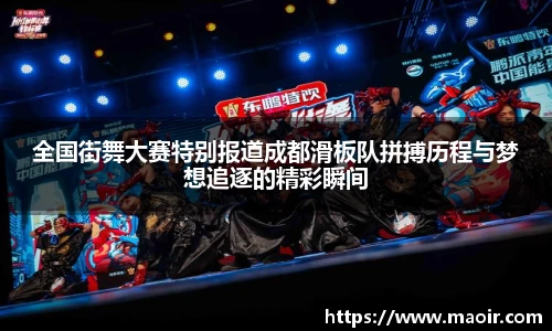 全国街舞大赛特别报道成都滑板队拼搏历程与梦想追逐的精彩瞬间