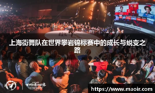 上海街舞队在世界攀岩锦标赛中的成长与蜕变之路