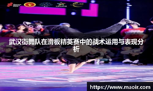 武汉街舞队在滑板精英赛中的战术运用与表现分析