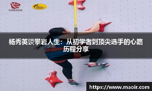 杨秀英谈攀岩人生：从初学者到顶尖选手的心路历程分享