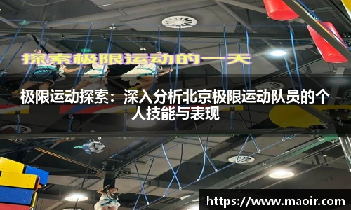 极限运动探索：深入分析北京极限运动队员的个人技能与表现