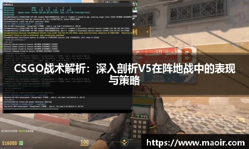 CSGO战术解析：深入剖析V5在阵地战中的表现与策略