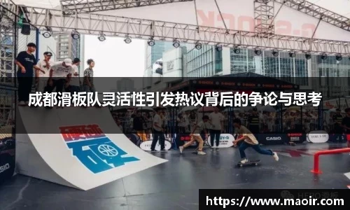 成都滑板队灵活性引发热议背后的争论与思考