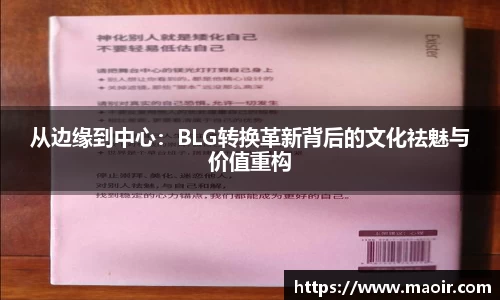 从边缘到中心：BLG转换革新背后的文化祛魅与价值重构