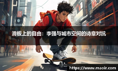 滑板上的自由：李强与城市空间的诗意对抗