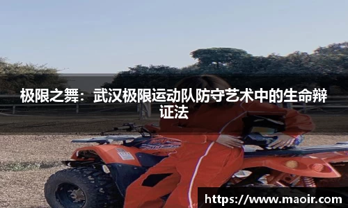 极限之舞：武汉极限运动队防守艺术中的生命辩证法