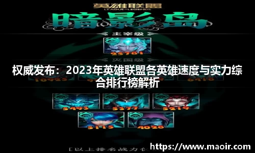 权威发布：2023年英雄联盟各英雄速度与实力综合排行榜解析
