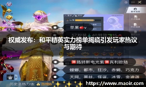 权威发布：和平精英实力榜单揭晓引发玩家热议与期待