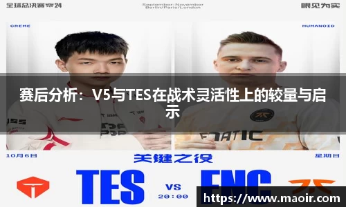 赛后分析：V5与TES在战术灵活性上的较量与启示