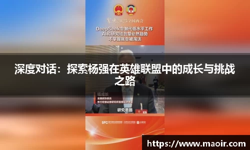 深度对话：探索杨强在英雄联盟中的成长与挑战之路