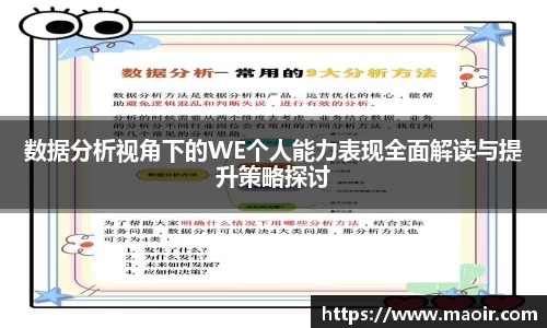 数据分析视角下的WE个人能力表现全面解读与提升策略探讨