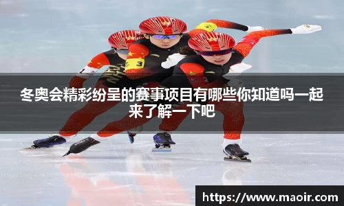 冬奥会精彩纷呈的赛事项目有哪些你知道吗一起来了解一下吧