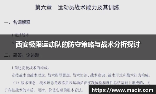 西安极限运动队的防守策略与战术分析探讨