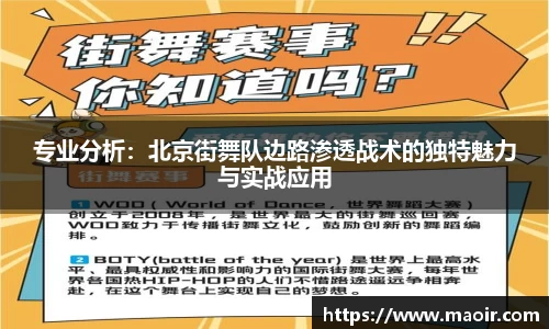 专业分析：北京街舞队边路渗透战术的独特魅力与实战应用