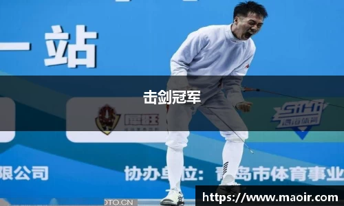 击剑冠军