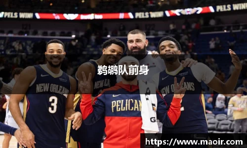 鹈鹕队前身