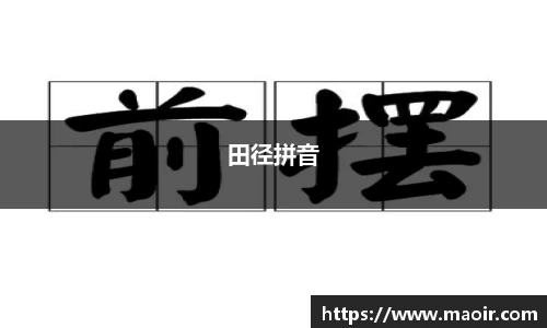 田径拼音