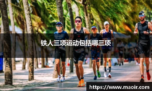 铁人三项运动包括哪三项