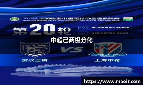 中超已两极分化