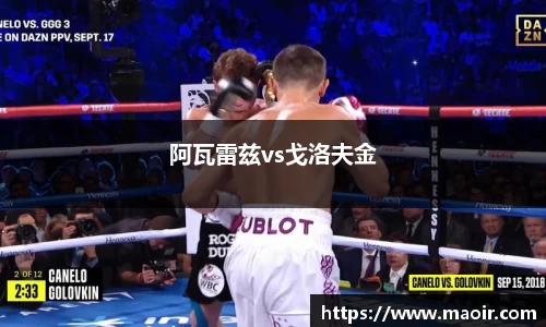 阿瓦雷兹vs戈洛夫金