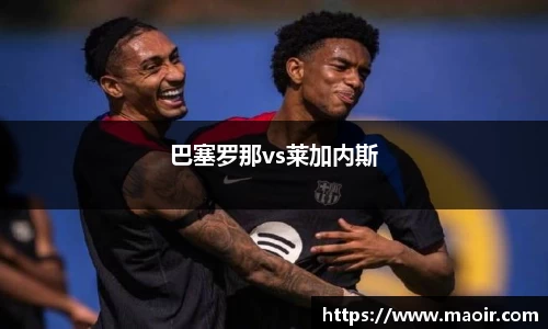 巴塞罗那vs莱加内斯