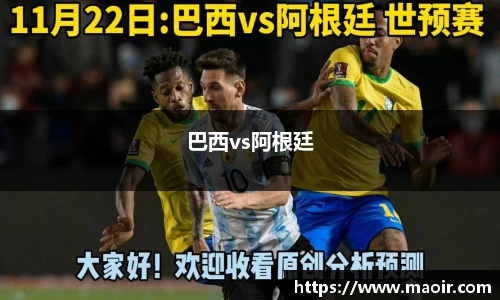 巴西vs阿根廷