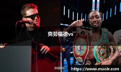 克劳福德vs