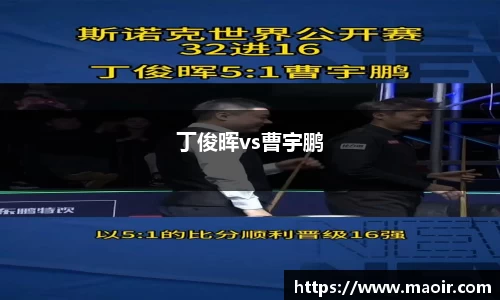 丁俊晖vs曹宇鹏