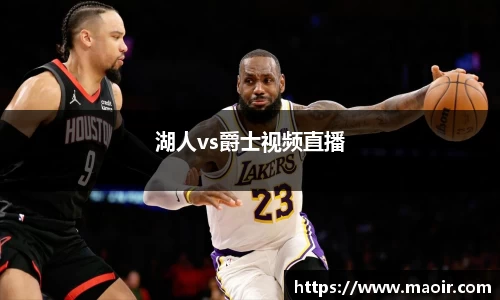 湖人vs爵士视频直播