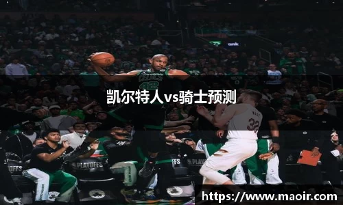 凯尔特人vs骑士预测