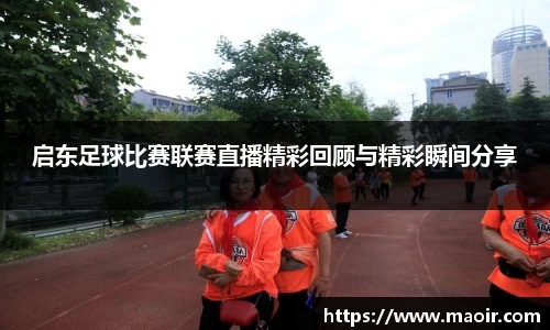 启东足球比赛联赛直播精彩回顾与精彩瞬间分享