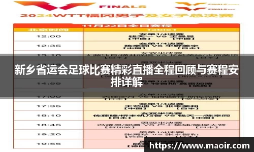 新乡省运会足球比赛精彩直播全程回顾与赛程安排详解
