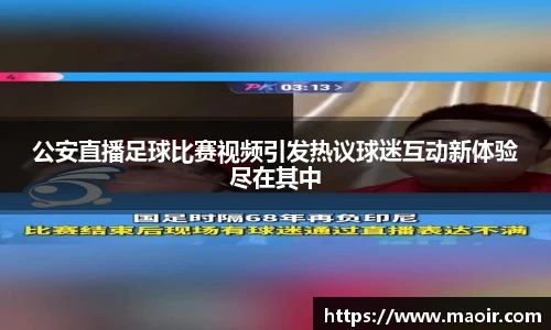 公安直播足球比赛视频引发热议球迷互动新体验尽在其中