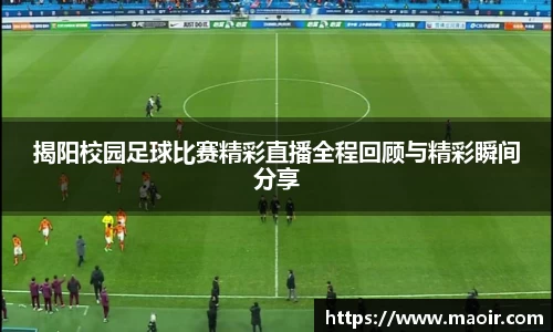 揭阳校园足球比赛精彩直播全程回顾与精彩瞬间分享