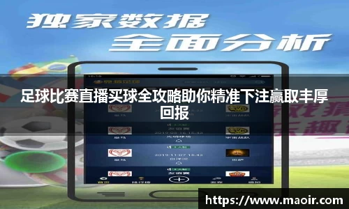 足球比赛直播买球全攻略助你精准下注赢取丰厚回报