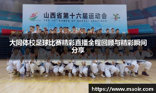 大同体校足球比赛精彩直播全程回顾与精彩瞬间分享