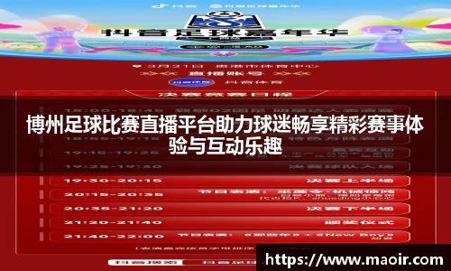 博州足球比赛直播平台助力球迷畅享精彩赛事体验与互动乐趣
