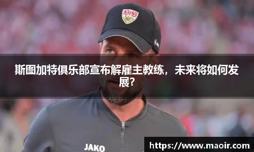 斯图加特俱乐部宣布解雇主教练，未来将如何发展？